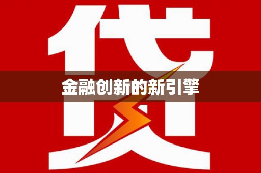 鄯善金融创新的新引擎