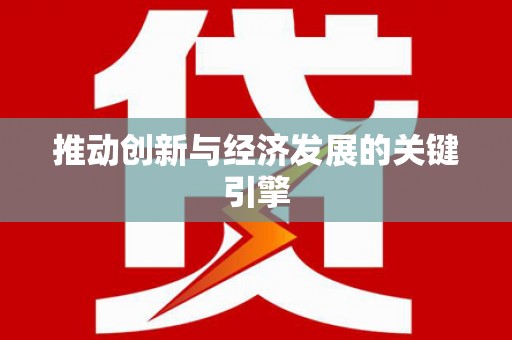 鄯善推动创新与经济发展的关键引擎