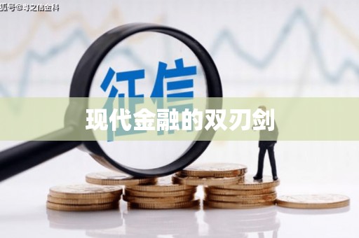 鄯善现代金融的双刃剑