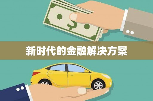鄯善新时代的金融解决方案