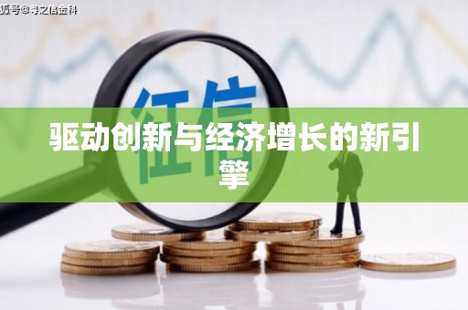 鄯善驱动创新与经济增长的新引擎