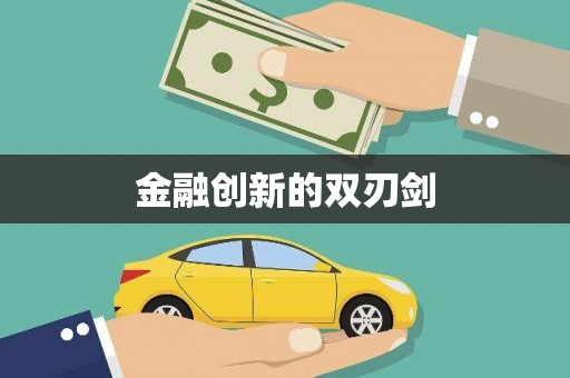鄯善金融创新的双刃剑