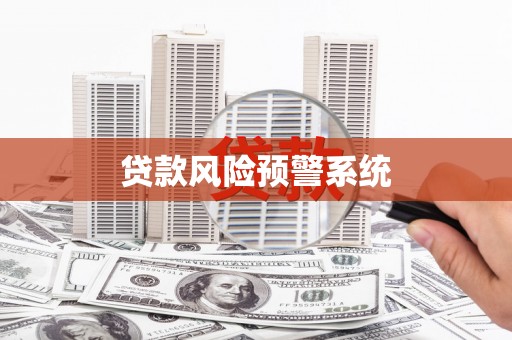 鄯善贷款风险预警系统