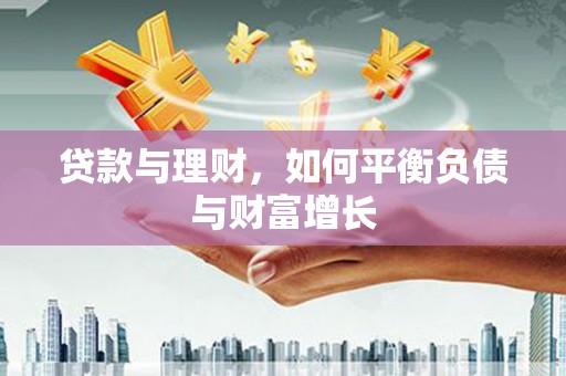 鄯善贷款与理财，如何平衡负债与财富增长