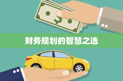 鄯善财务规划的智慧之选