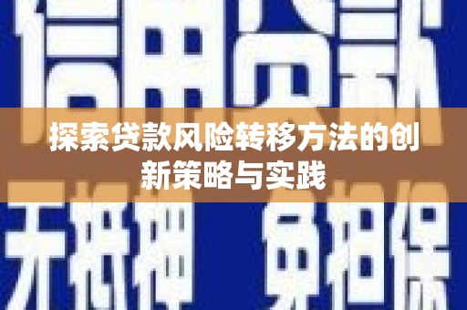 鄯善探索贷款风险转移方法的创新策略与实践