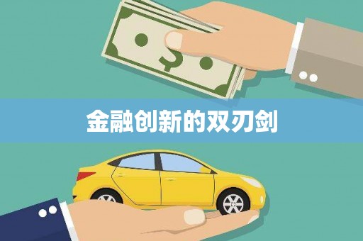 鄯善金融创新的双刃剑
