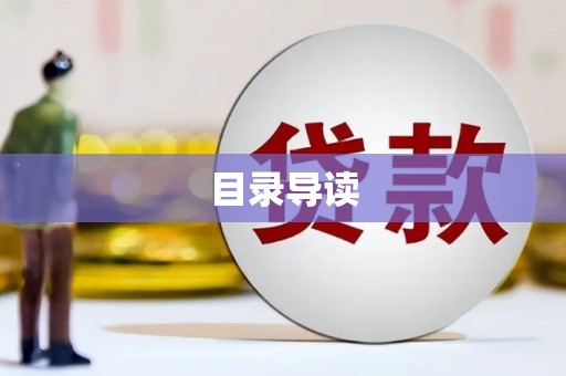 鄯善目录导读