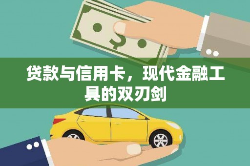 鄯善贷款与信用卡，现代金融工具的双刃剑