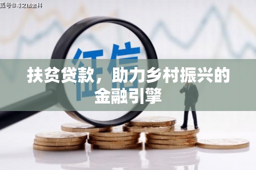 鄯善扶贫贷款，助力乡村振兴的金融引擎