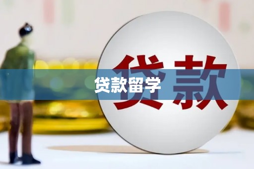 鄯善贷款留学