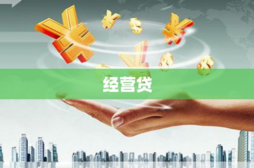 鄯善经营贷