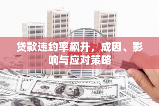 鄯善贷款违约率飙升，成因、影响与应对策略