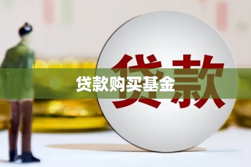 鄯善贷款购买基金