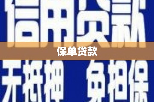 鄯善保单贷款