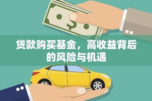 鄯善贷款购买基金，高收益背后的风险与机遇