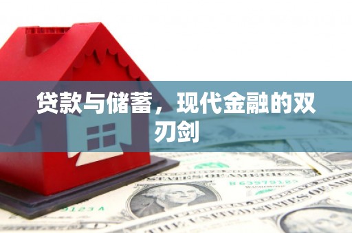 鄯善贷款与储蓄，现代金融的双刃剑