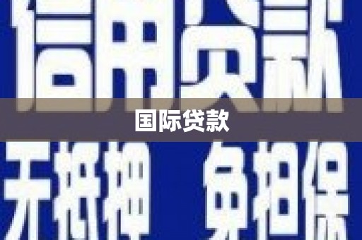 鄯善国际贷款