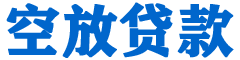 鄯善贷款_快速便捷的本地贷款服务_低利率高额度_专业贷款服务平台